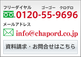 シャポードへの資料請求・お問合せ