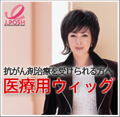 医療用ウィッグ(WIG)・かつら