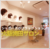 ウィッグ(WIG)・かつら専門店　梅田サロン