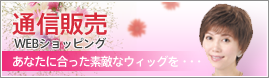 ウィッグ(WIG)・かつらの通信販売