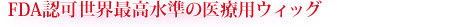 FDA認可世界最高水準の医療用ウィッグ(WIG)