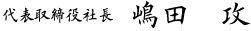 “代表取締役社長　嶋田　攻