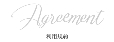 Agreement 利用規約