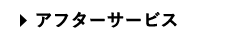 アフターサービス