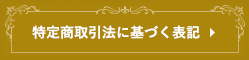 特定商取引法に関する法律に基づく表記