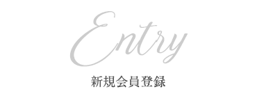 Entry 新規会員登録