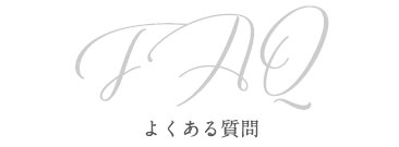 FAQ よくあるご質問