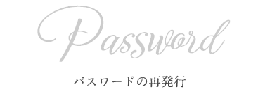 Password パスワードの再発行