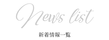 News 新着情報一覧