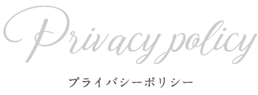 Privacy policy プライバシーポリシー