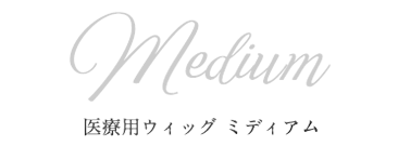 医療用ウィッグ ミディアム