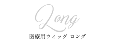 医療用ウィッグ ロング