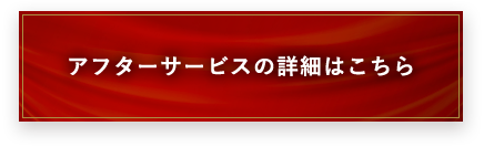 アフターサービスの詳細はこちら