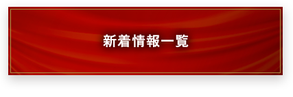 新着情報一覧