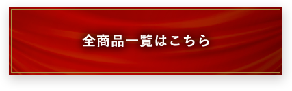 全商品一覧はこちら