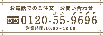 お電話でのご注文・お問い合わせ 0120-55-9696