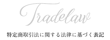 Tradelaw 特定商取引法に関する法律に基づく表記 