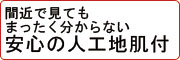 間近で見てもまったく分からない安心の人工地肌付
