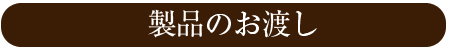 製品のお渡し