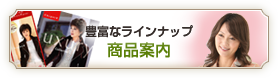 豊富なラインナップ　資料請求